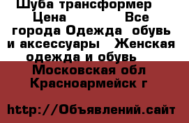 Шуба трансформер  › Цена ­ 17 000 - Все города Одежда, обувь и аксессуары » Женская одежда и обувь   . Московская обл.,Красноармейск г.